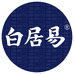 白居易酒企业店