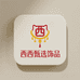 西西甄选饰品