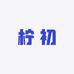 柠初美甲
