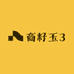 商籽玉3