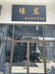 缘东奇石企业店