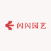 闪闪园艺