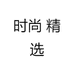 时尚 精选