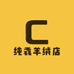 纯毳羊绒店