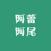 阿蕾和阿尾