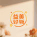 益美好物