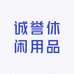 诚誉休闲用品