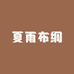 夏雨布绸