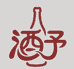 酒予酒类专营店