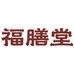 福膳堂杭州源农架健康管理有限公司滋补养生专卖店