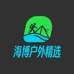 海博户外精选用品