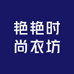 艳艳时尚衣坊
