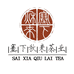 塞下秋来茶叶