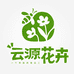 昆明云源花卉基地