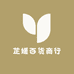 芷媛百货商行