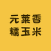 元莱香糯玉米