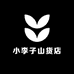 小李子山货店