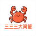 三三三大闸蟹