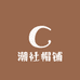 潮社帽铺