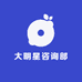 大明星咨询部