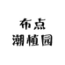 布点潮植园