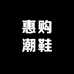 惠购潮鞋