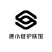 康小健护肤馆