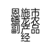 恩施市蟠龙农副产品经营部的小店