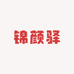 锦颜驿