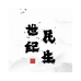 世纪民生零食批发供应链