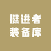 挺进者装备库