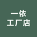 一依工厂总店