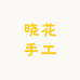 晓花手工
