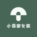小蒋家女装