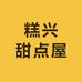 糕兴甜点屋