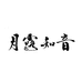 月露知音茶业企业店