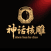 华奕核雕