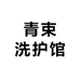 青束洗护馆