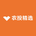 农投精选
