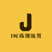 J时尚潮流男装