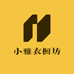 小雅衣橱坊
