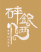 碎银几两手工银饰店