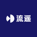 流遥