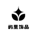 屿里饰品轻奢小店