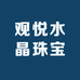 观悦水晶珠宝