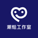 潮烩工作室