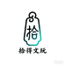 拾得文玩
