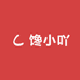 馋小吖