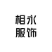 相永服饰
