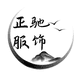 正驰服饰